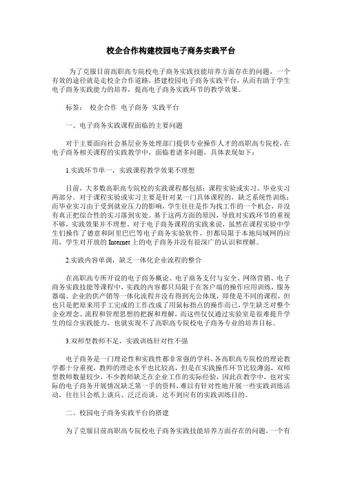 校企合作构建校园电子商务实践平台