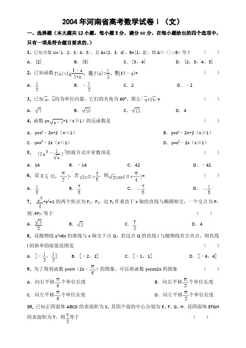 2004年全国统一高考数学试卷Ⅰ(文)
