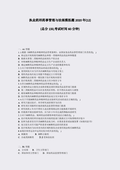 执业药师药事管理与法规模拟题2020年(12)_真题-无答案