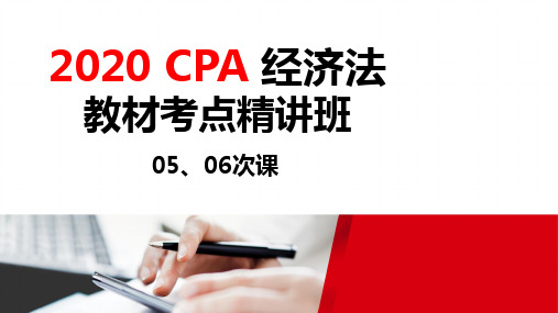 2020注册会计师(CPA) 经济法 05、06次课