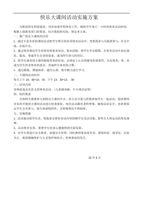 东边小学快乐大课间活动实施方案