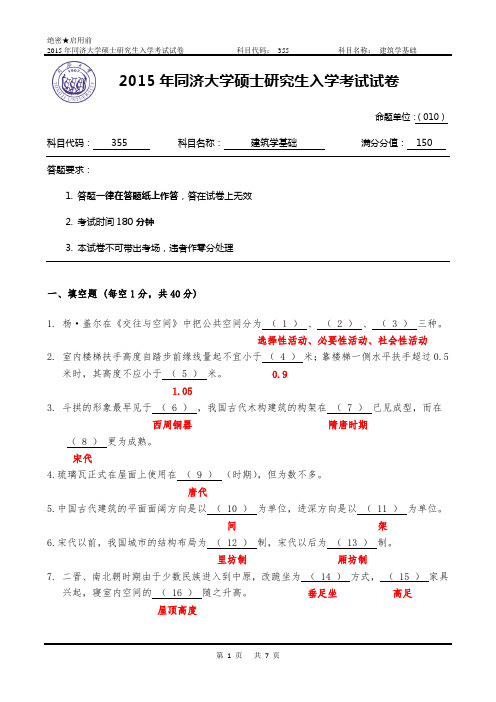 2015年同济大学硕士研究生入学考试355建筑学基础