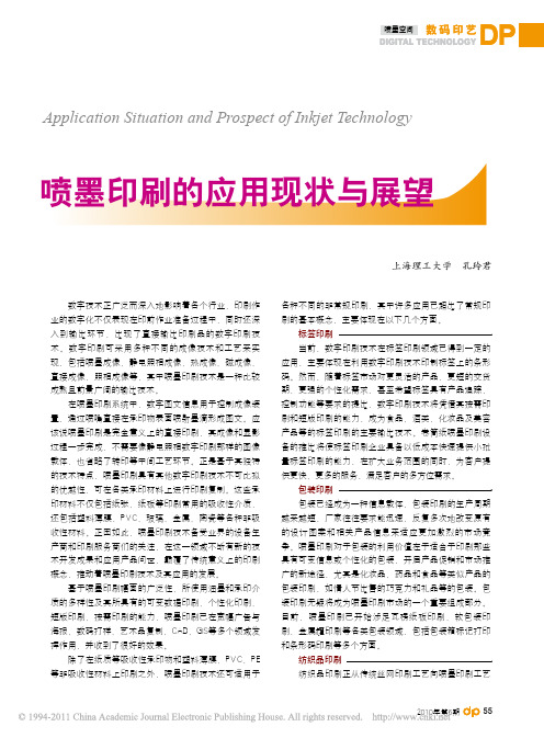 喷墨印刷的应用现状与展望
