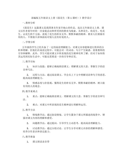 部编版五年级语文上册《落花生(第1课时)》教学设计