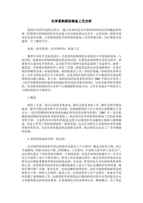 化学原料药的制备工艺分析
