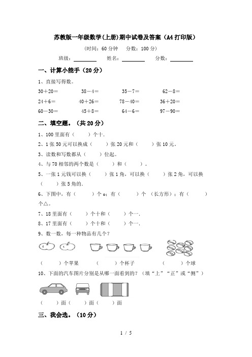 苏教版一年级数学(上册)期中试卷及答案(A4打印版)