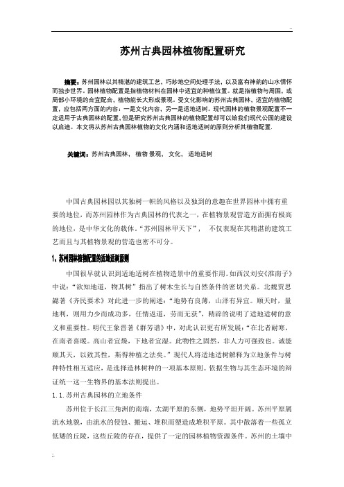 苏州古典园林植物配置研究