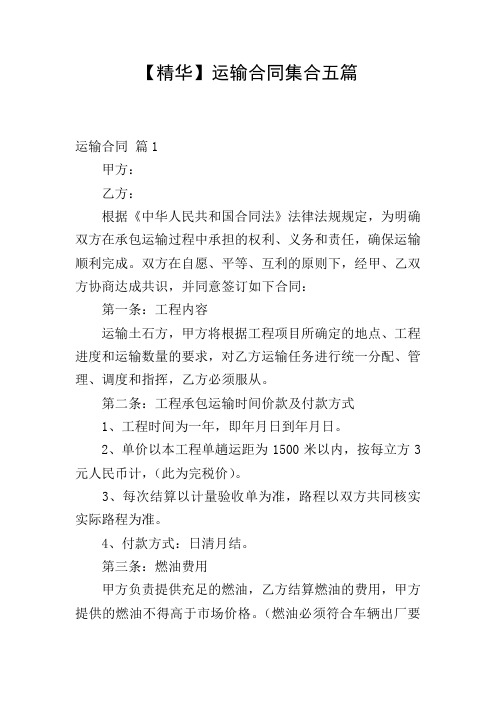 【精华】运输合同集合五篇