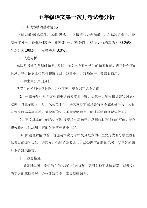 小学五年级语文上册第一次月考试卷考卷分析