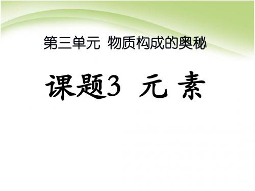 人教版化学九年级上册第三单元3.3《元素》ppt课件 ( 共20张PPT)