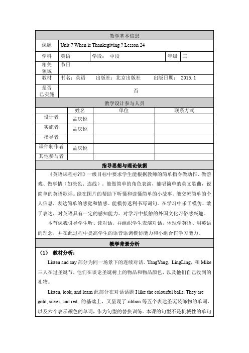 北京版小学英语三年级上Unit7Lesson24教学设计