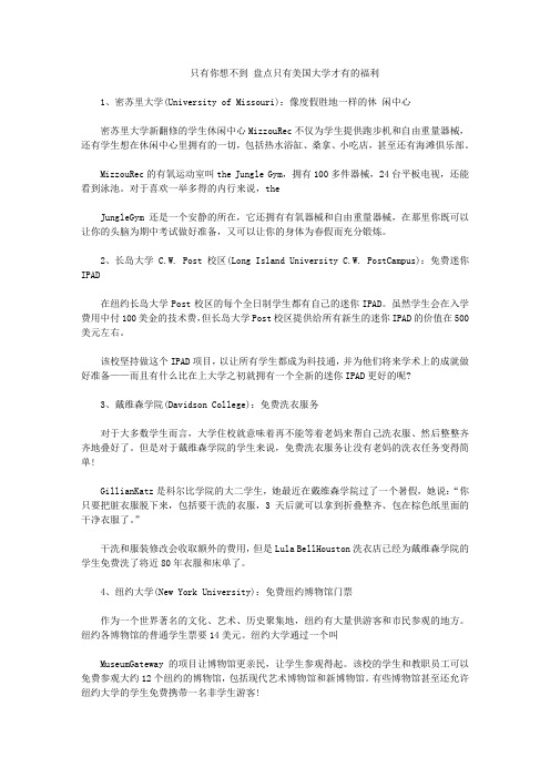 只有你想不到 盘点只有美国大学才有的福利