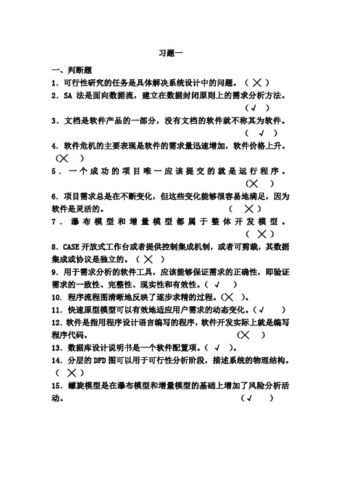 软件工程习题