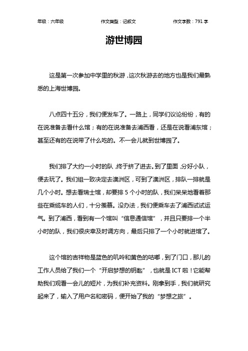 游世博园作文【小学六年级800字】