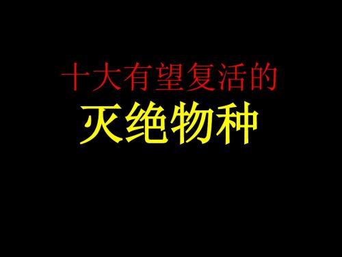 十大有望复活的灭绝物种