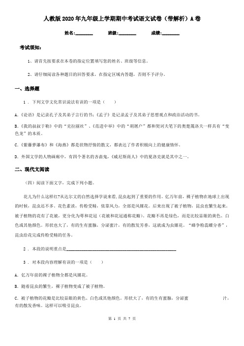 人教版2020年九年级上学期期中考试语文试卷(带解析)A卷