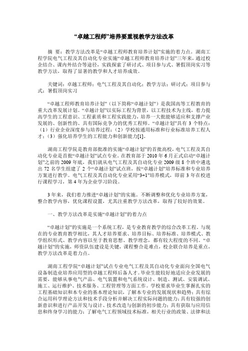 “卓越工程师”培养要重视教学方法改革