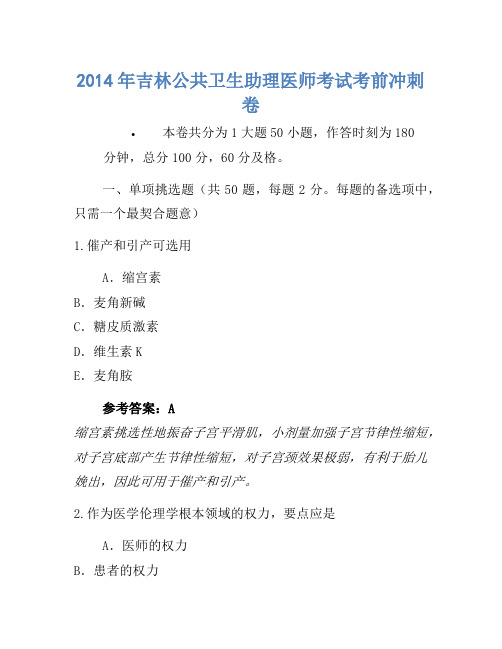 2014年吉林公共卫生助理医师考试考前冲刺卷