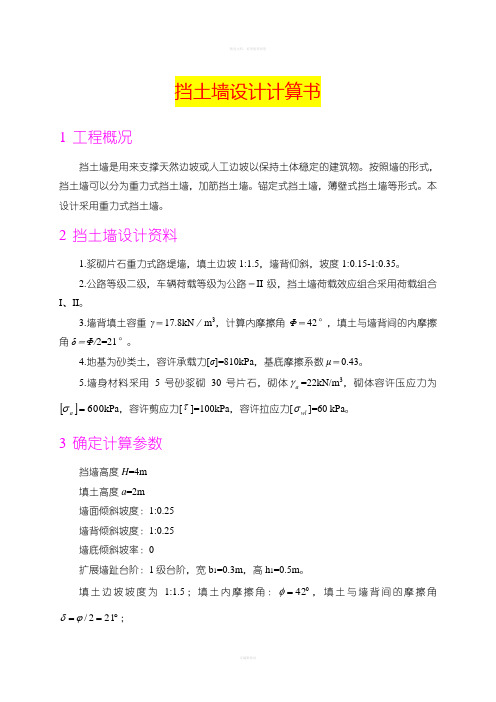 重力式挡土墙设计计算书教学版