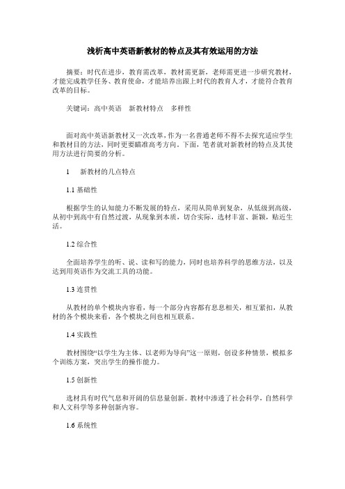 浅析高中英语新教材的特点及其有效运用的方法