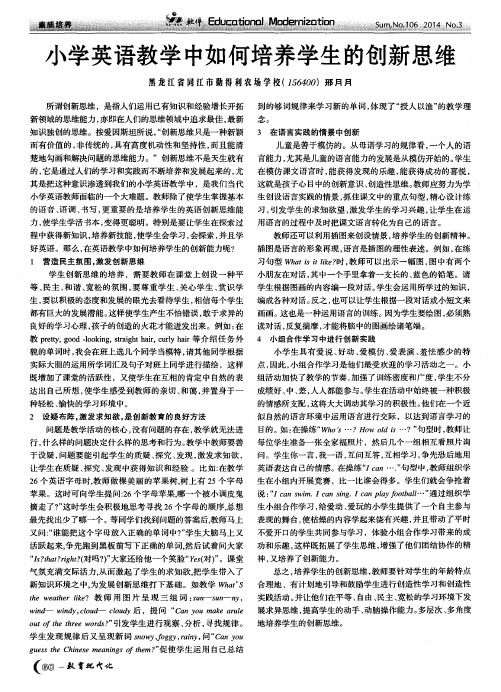 小学英语教学中如何培养学生的创新思维