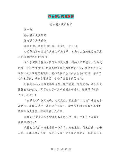 孙女满月庆典致辞(完整版)