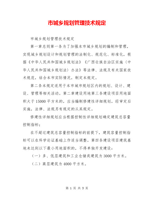市城乡规划管理技术规定