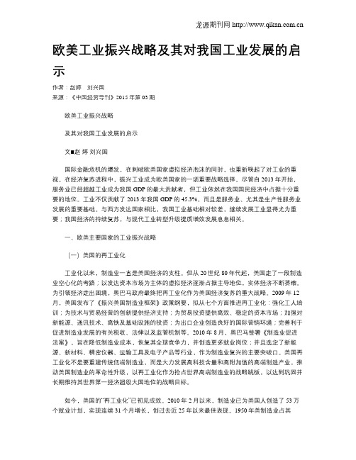 欧美工业振兴战略及其对我国工业发展的启示