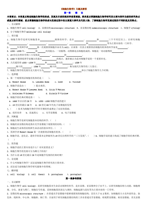 细胞生物学习题答案