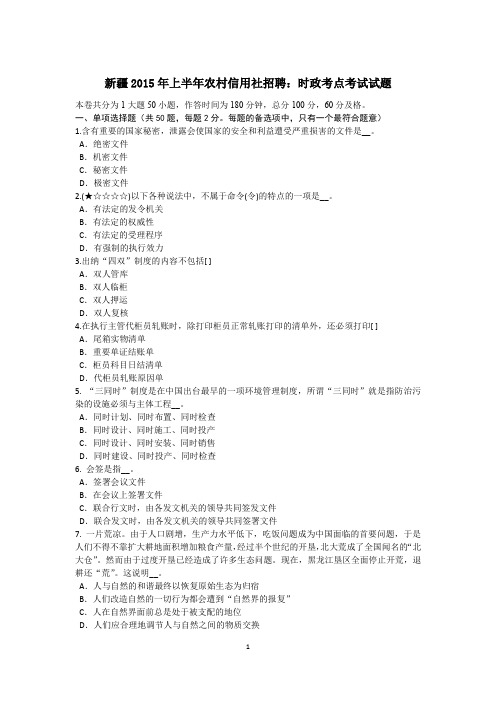 新疆2015年上半年农村信用社招聘：时政考点考试试题