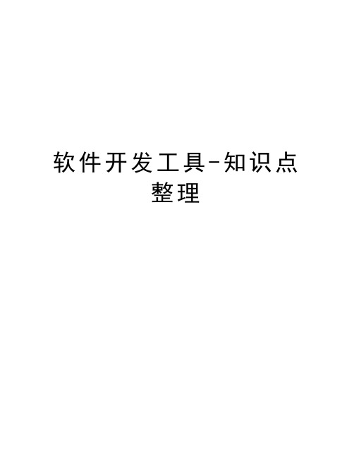 软件开发工具-知识点整理复习过程