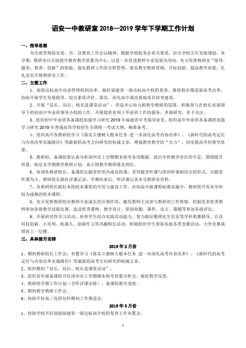 诏安一中教研室2018—2019学年下学期工作计划