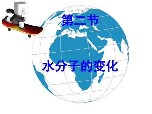 水分子的变化教学课件