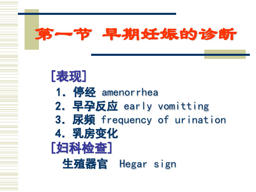 4.妊娠诊断PPT课件