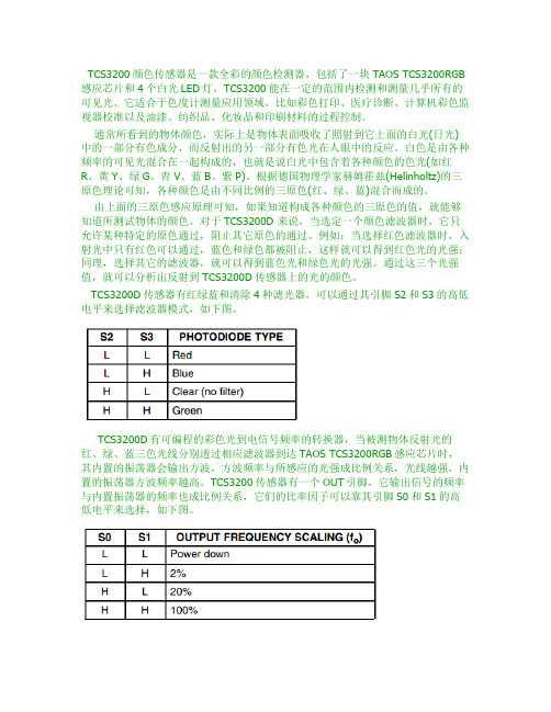 TCS3200颜色传感器使用说明资料