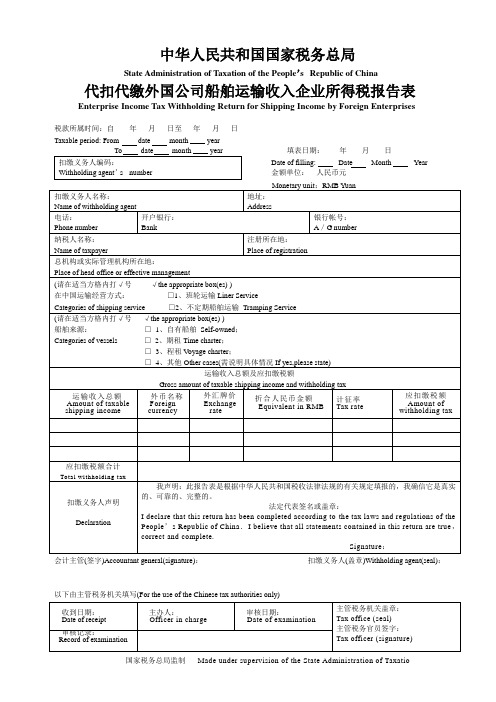 代扣代缴外国公司船舶运输收入企业所得税报告表