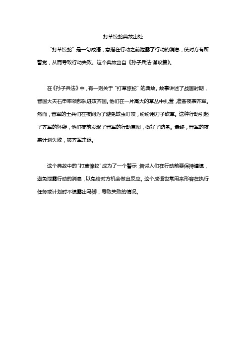 打草惊蛇典故出处