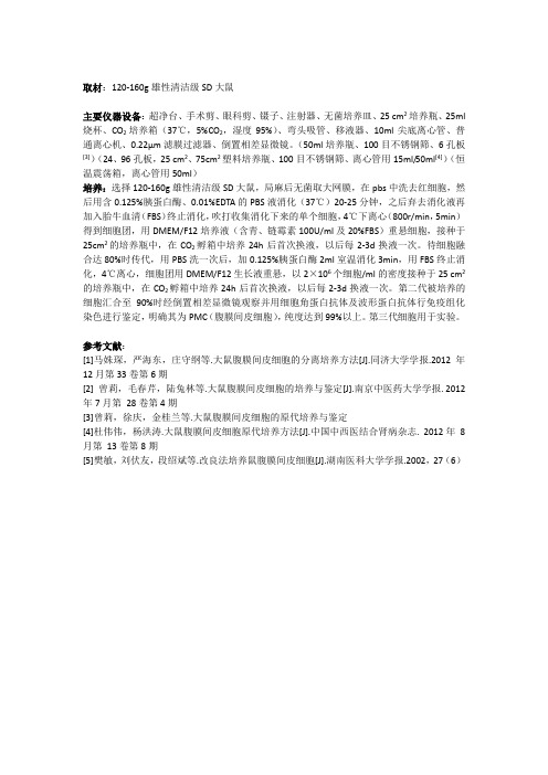 大鼠腹膜间皮细胞培养
