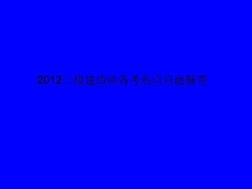2012二级建造师备考热点问题解答