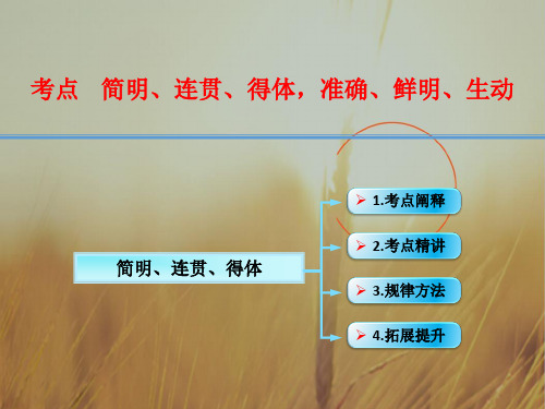 江西省横峰中学2018年高考语文第一轮复习语言文字运用：语言简明、连贯、得体 课件共15张