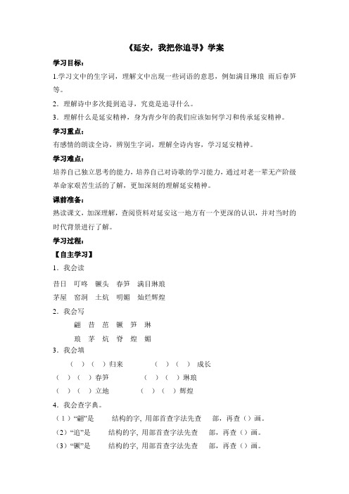 《延安,我把你追寻》学案1(语文四上)