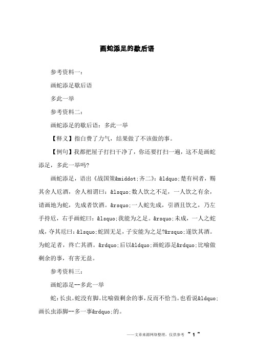 画蛇添足的歇后语