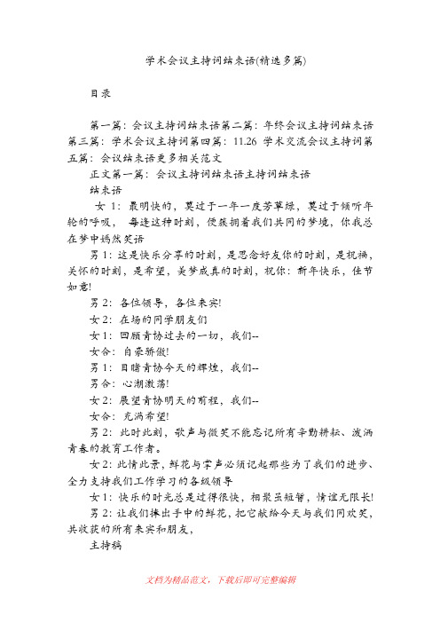 学术会议主持词结束语(精选多篇)(精品范文).doc