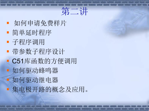 51单片机课件  LESSON2_流水灯