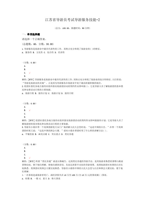 江苏省导游员考试导游服务技能-2
