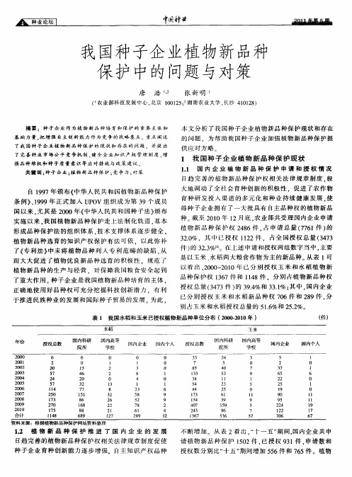 我国种子企业植物新品种保护中的问题与对策
