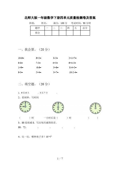 北师大版一年级数学下册四单元质量检测卷及答案