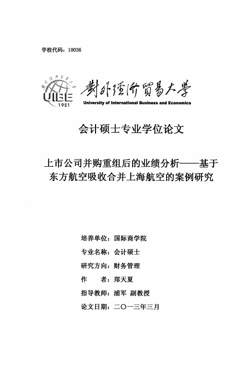 上市公司并购重组后的业绩分析基于东方航空吸收合并上海航空的案例研究