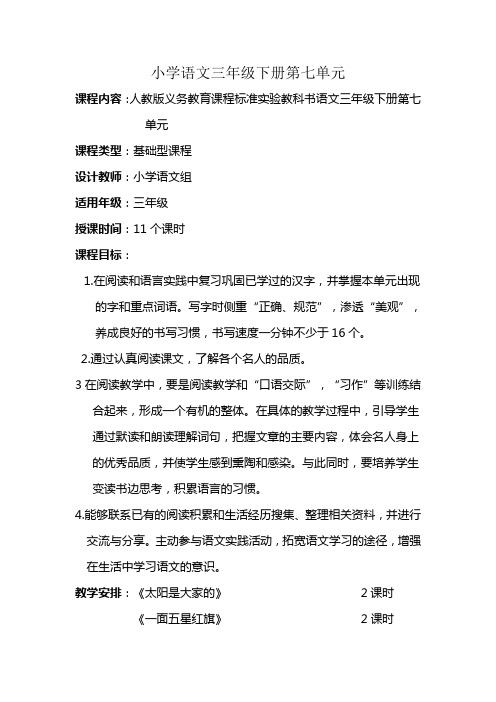 第七单元课程纲要