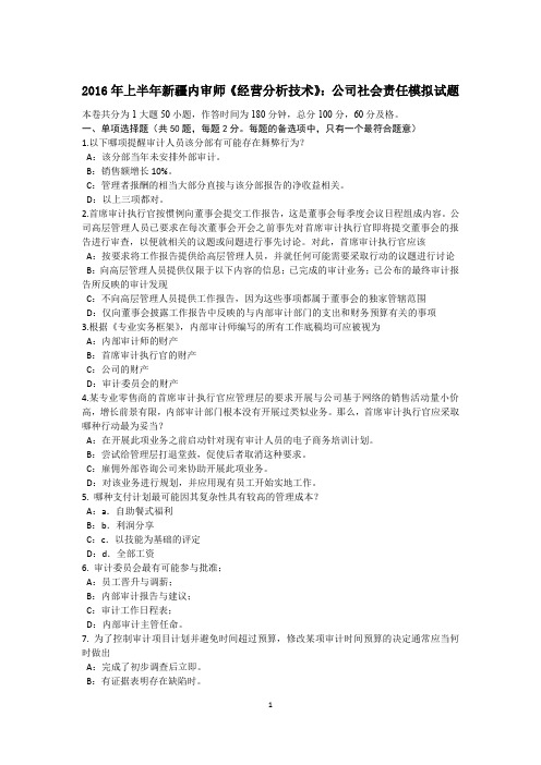 2016年上半年新疆内审师《经营分析技术》：公司社会责任模拟试题